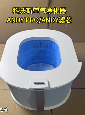 科沃斯空气净化器ANDYPRO/ADNY/Z1/AVA滤芯正品空气净化器配件