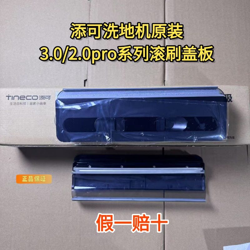 添可洗地机原装正品3.0/2.0PRO滚刷盖板芙万3.0滚刷上盖配件耗材,生活电器,洗地机配件/耗材,淘宝优惠券,粉丝福利购,淘宝优惠卷