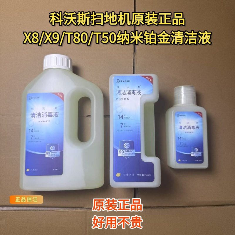 科沃斯原装正品X8/X9/T80/T50/X2/X1/T20/T30系列纳米铂金清洁液,生活电器,扫地机配件/耗材,淘宝优惠券,粉丝福利购,淘宝优惠卷