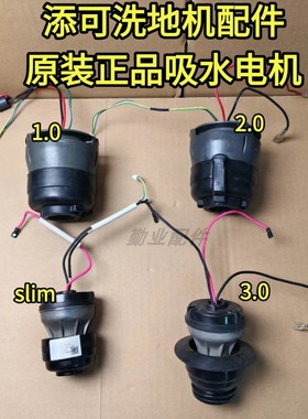 添可洗地机吸水电机原装正品1.0/2.0LED/3.0/2.0PRO/2.0slim电机