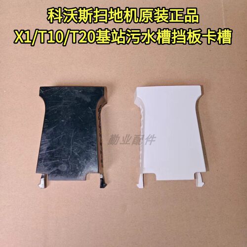 科沃斯原装拆机污水箱卡槽