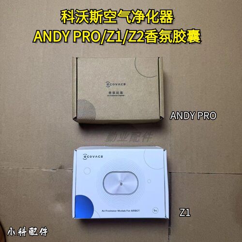 空气净化器Z1/ANDYPRO香氛胶囊