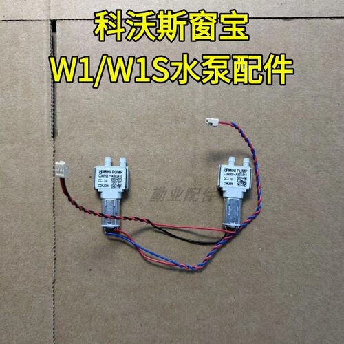 适用于窗宝W1水泵配件