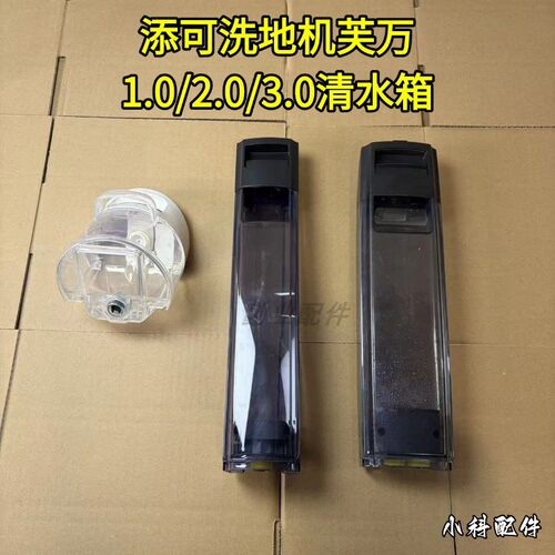 添可原装洗地机清水箱滚刷污水箱
