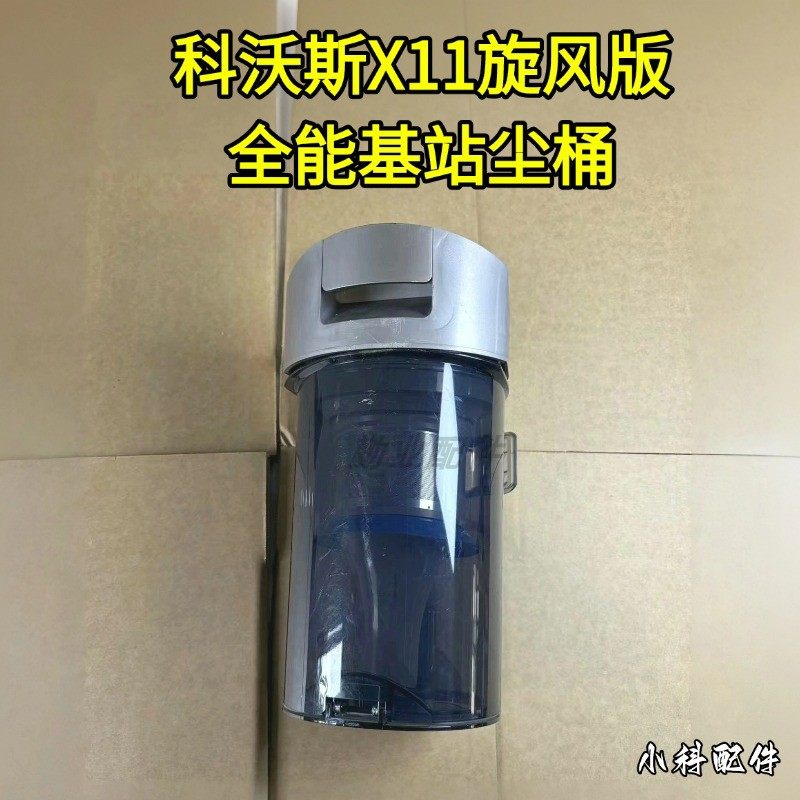 X11旋风版原装全能基站尘桶