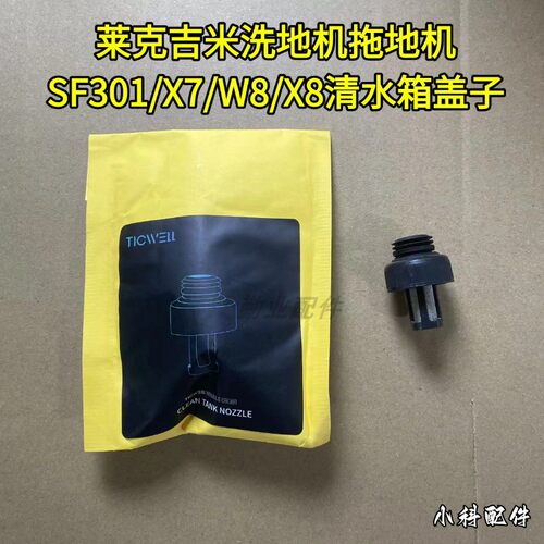 莱克吉米洗地机SF301清水箱塞子