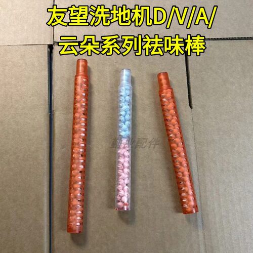 友望洗地机原装云朵2.0/2.0PRO/D/V/A/雅典娜防臭祛味棒