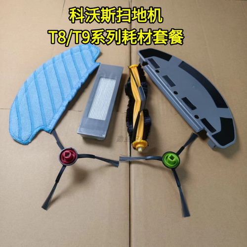 适配扫地机器T8/T9耗材配件