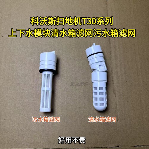 科沃斯扫地机T30系列污水槽滤网