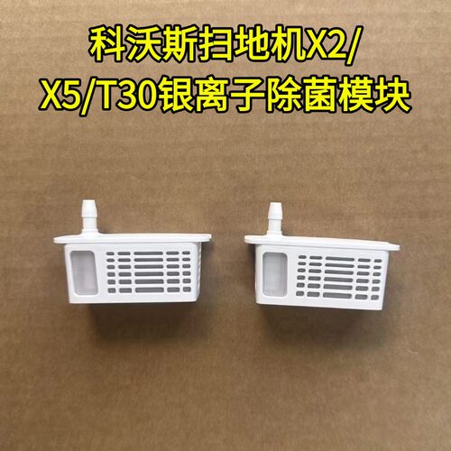 科沃斯扫地机X2/ X5/T30清水箱银离子除菌模块配件耗材科沃斯