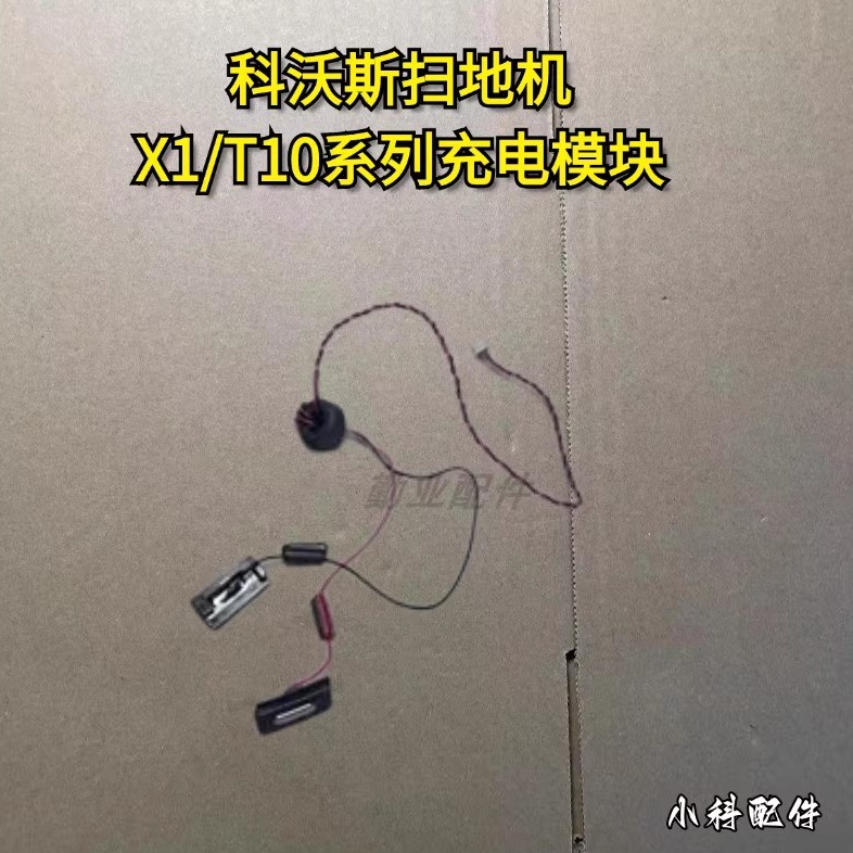 科沃斯扫地机X1/T10充电模块