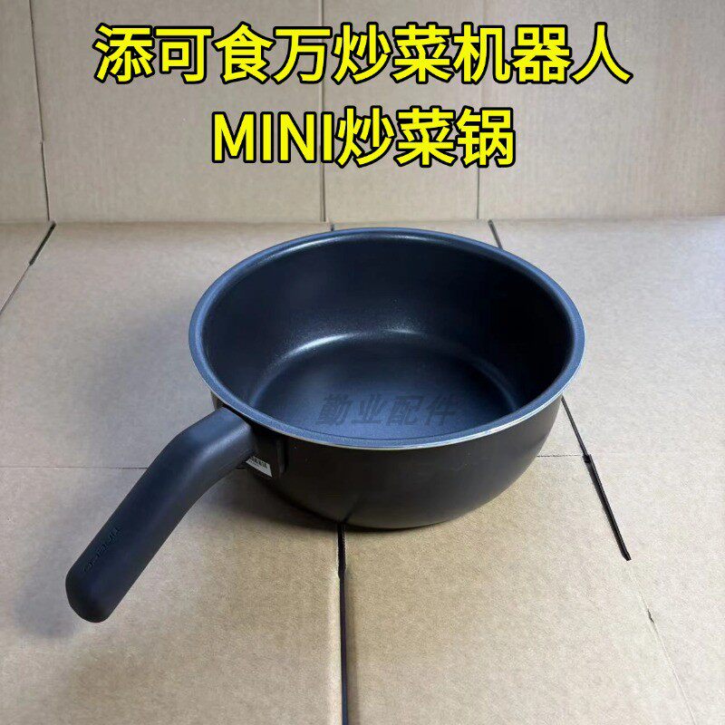 添可食万系列炒菜机MINI炒锅配件智能炒菜锅配件