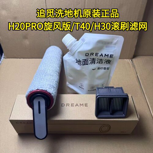 追觅洗地机H20/H30/H20旋锋版可拆卸滚刷/T40滤网清洁液正品耗材
