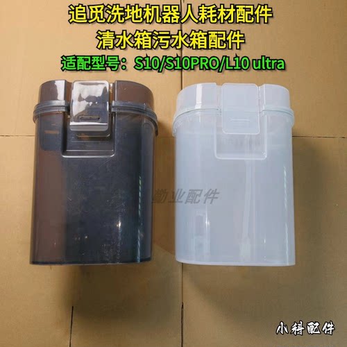适配洗地机S10清水污水箱