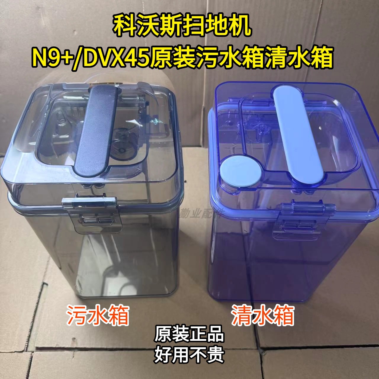 科沃斯扫地机原装N9+DVX45原装污水箱银离子配件清水箱水箱清洁刷