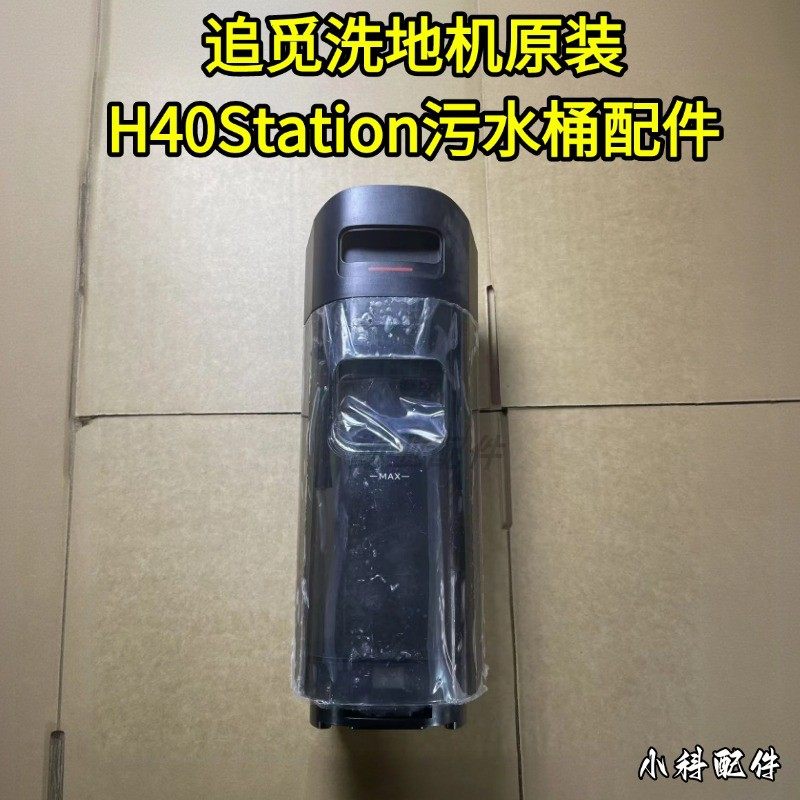 追觅洗地机H40station配件滤芯污水箱污水桶原装污水桶