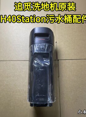 追觅洗地机H40station配件滤芯污水箱污水桶原装污水桶