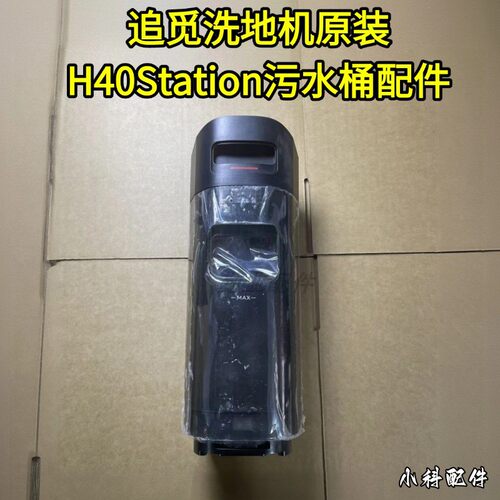 追觅洗地机h40station污水桶