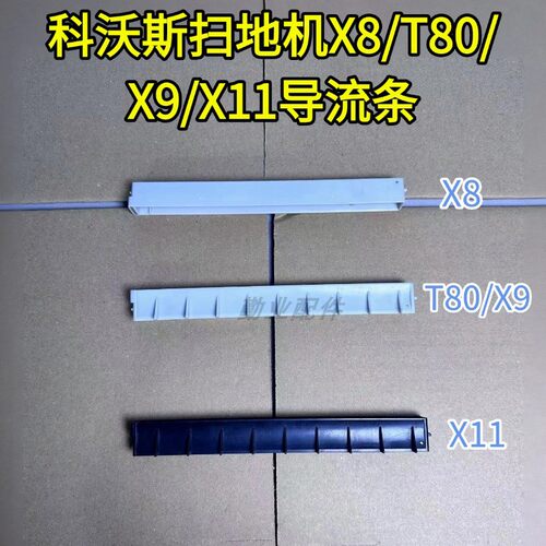 T80PRO/X8/X9/X11污水槽导流管
