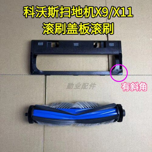 科沃斯原装滚刷X9盖板配件