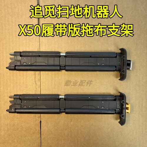 追觅原装扫地机履带拖布支架