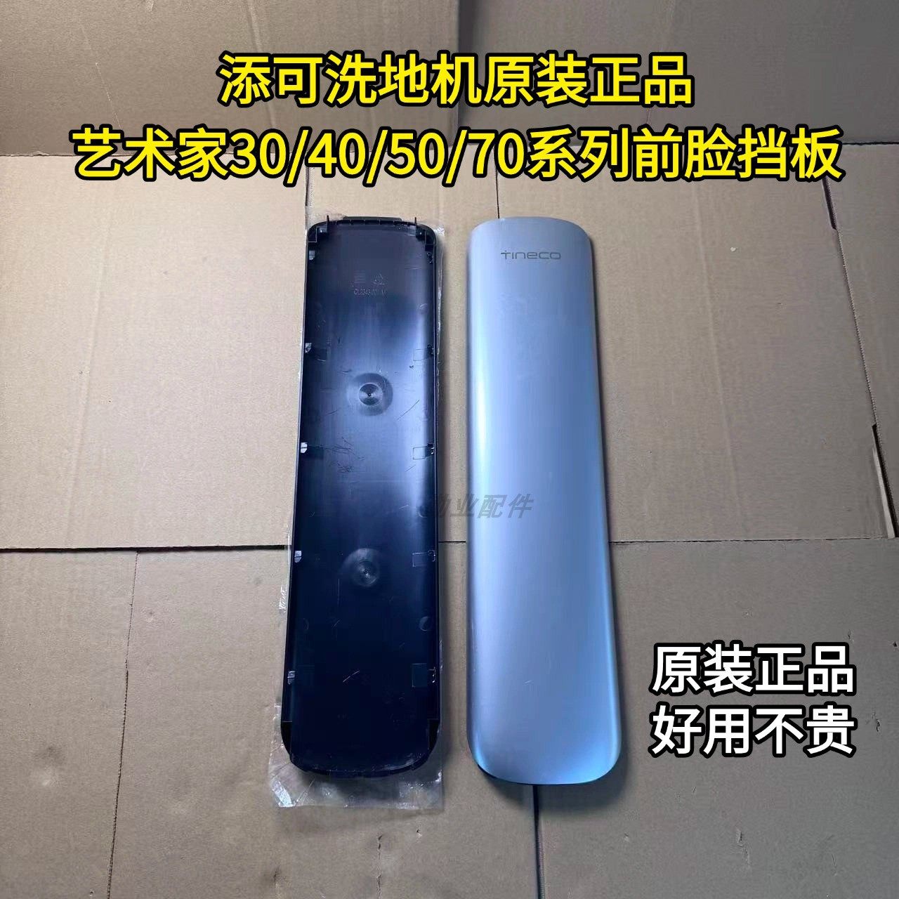 添可洗地机原装正品艺术家30、40、50、70前挡板装饰挡板