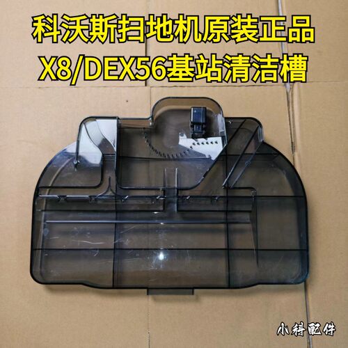 科沃斯原装正品X8基站清洁槽