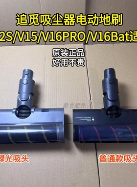 追觅吸尘器电动地刷头V12/V16/V15PRO/V16BATE/T20吸尘地刷头