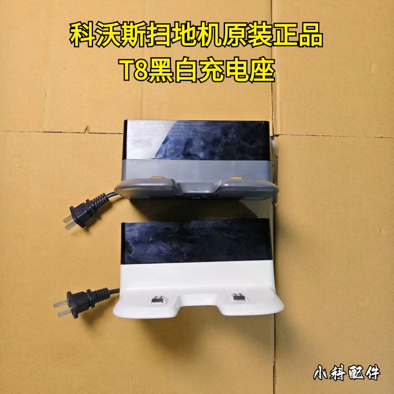 科沃斯原装T8/T9充电座