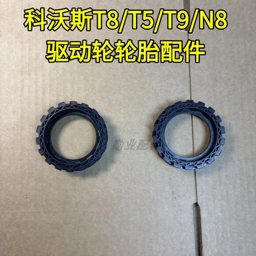 扫地机T8/T9/T5/N8驱动轮轮胎