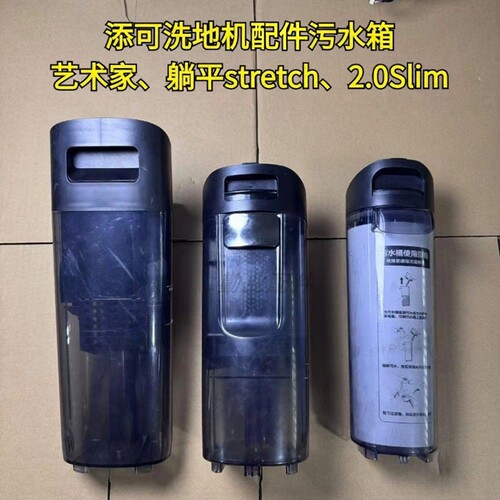 适配洗地机艺术家70躺平污水箱