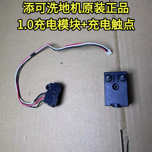 添可洗地机1.0/2.0LED触电触点充电导线模块充电器配件充电座