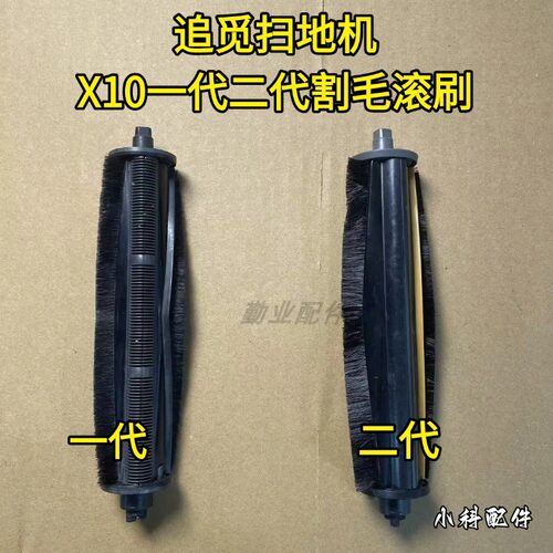 适配扫地机一代二代割毛滚刷