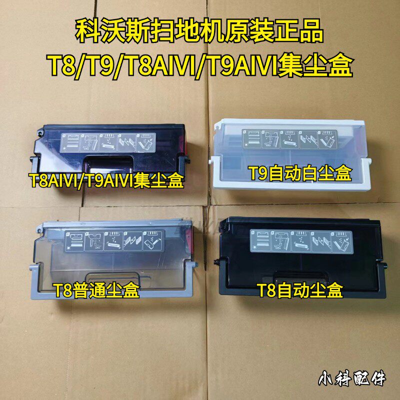 科沃斯扫地机原装正品T8/T9/T8AIVI/T9AIVI自动普通集尘盒