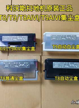 科沃斯扫地机原装正品T8/T9/T8AIVI/T9AIVI自动普通集尘盒