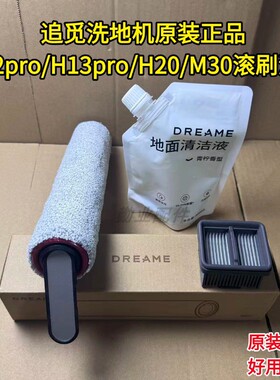 追觅洗地机原装H12PRO/H13PROPLUS/H20CE滚刷滤网清洁液正品耗材