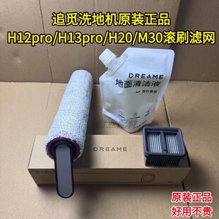 追觅洗地机原装H12PRO/H13PROPLUS/H20CE滚刷滤网清洁液正品耗材