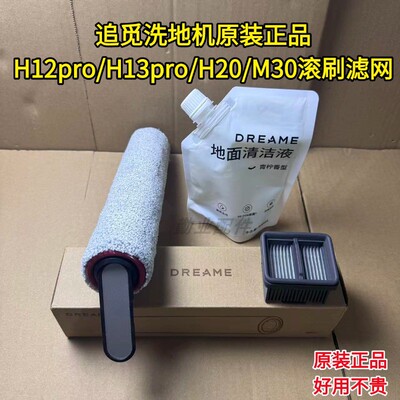 追觅洗地机原装滚刷滤网清洁液