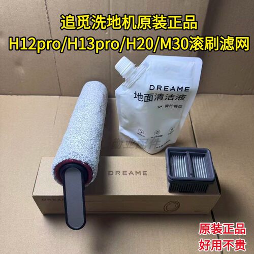 追觅洗地机原装滚刷滤网清洁液