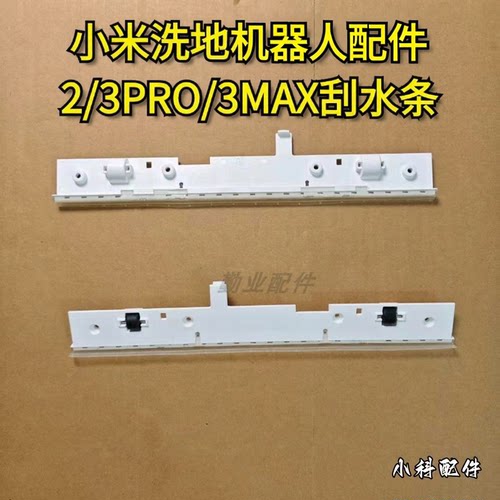 适配小米米家洗地机刮水条