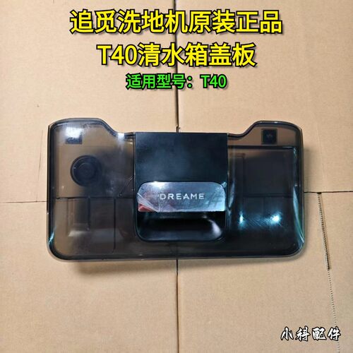 追觅原装正品T40清水箱盖板