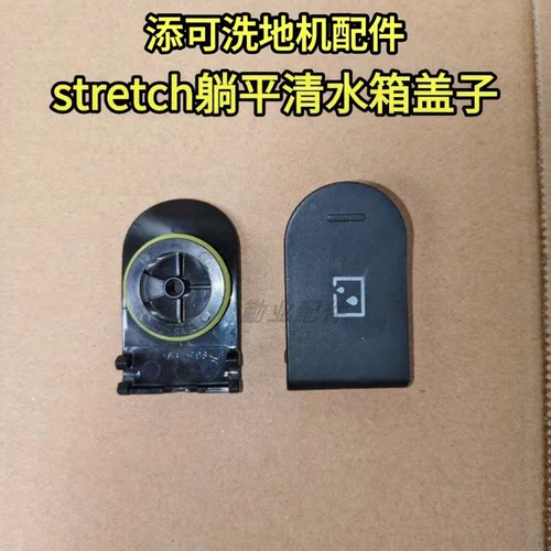 适配配件stretch清水箱盖子