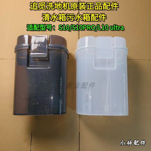 追觅原装正品S10清水污水箱