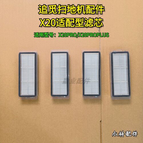 追觅扫地机适配型X20滤芯