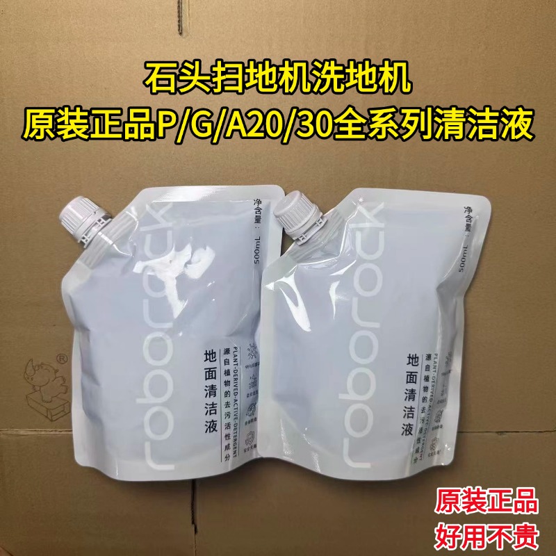 石头扫地机原装正品清洁液