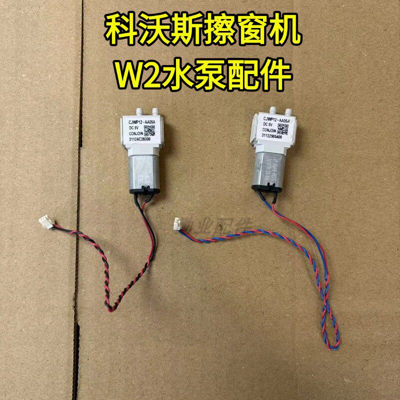 科沃斯擦窗机W2原装喷水电机配件水泵窗宝耗材擦窗机器人水泵
