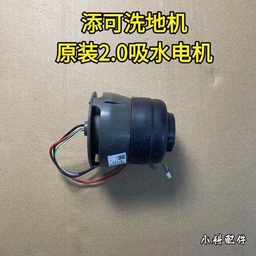 添可洗地机2.0LED/LCD吸水电机