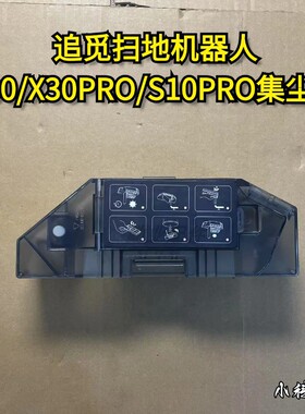 追觅扫地机适配X30/X30PRO/S10PRO ULTRA集尘盒追觅扫地机集尘盒