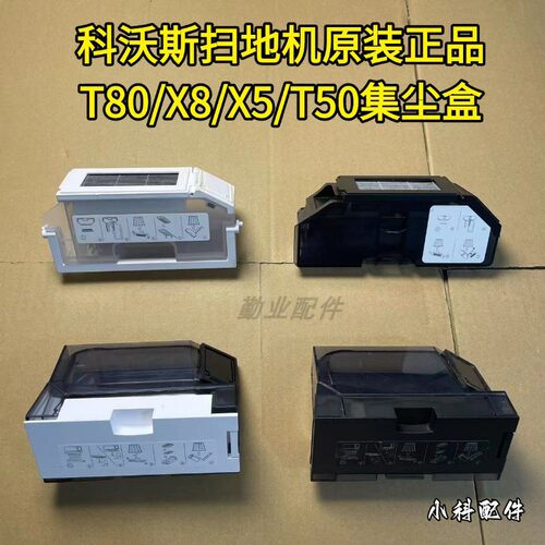 科沃斯T80/X8/X5/T50集尘盒