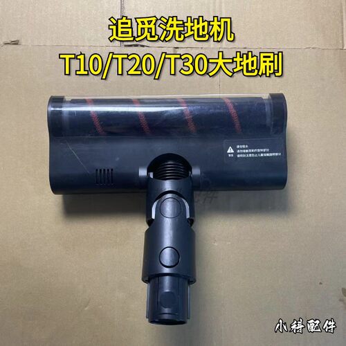 追觅洗地机V9/V10/V11/大地刷